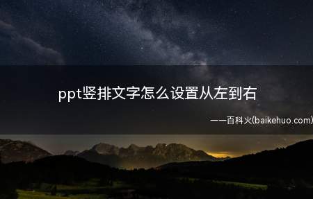 ppt竖排文字怎么设置从左到右