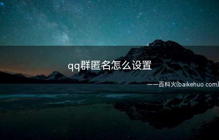 qq群匿名怎么设置