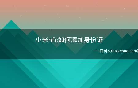 小米nfc如何添加身份证