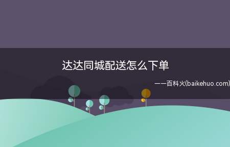 达达同城配送怎么下单