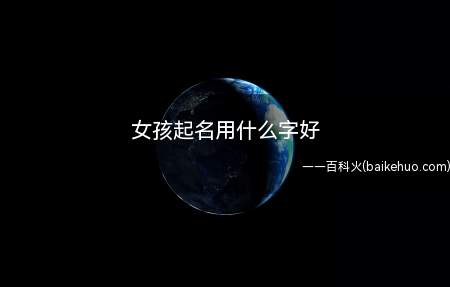 女孩起名用什么字好