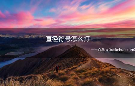直径符号怎么打