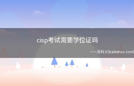 cisp考试需要学位证吗