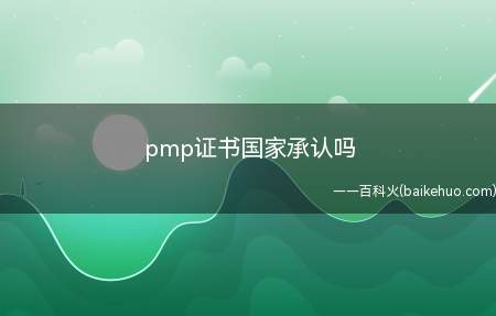 pmp证书国家承认吗(pmp证书国家承认吗?)