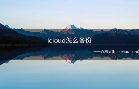 icloud怎么备份（iPhone 11系统）