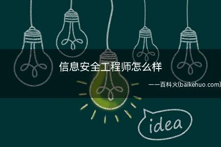 信息安全工程师怎么样(信息安全工程师怎么样?)