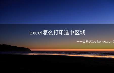 excel怎么打印选中区域(ASUS S340MC系统)