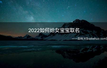 2022如何给女宝宝取名（2022如何给女宝宝取名?）