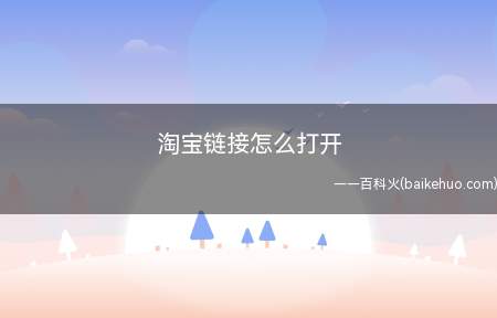 淘宝链接怎么打开(华为mate 30系统)