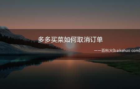 多多买菜如何取消订单（拼多多5.57）