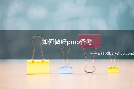 如何做好pmp备考(如何做好PMBOK备考?)