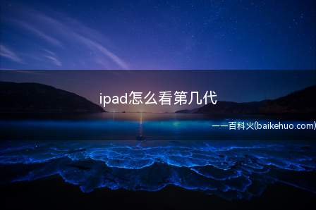 ipad怎么看第几代（iPad 2020系统）