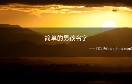 简单的男孩名字（适合男孩且比较简单的名字）