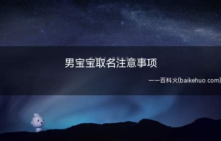 男宝宝取名注意事项(男宝宝取名注意事项有哪些)