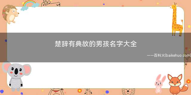 楚辞有典故的男孩名字大全（楚辞中有典故的男孩名字）
