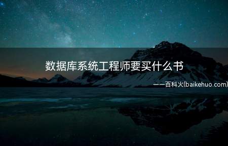 数据库系统工程师要买什么书(数据库系统工程师要买什么书?)