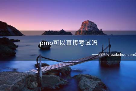 pmp可以直接考试吗(pmp可以直接考试吗?)