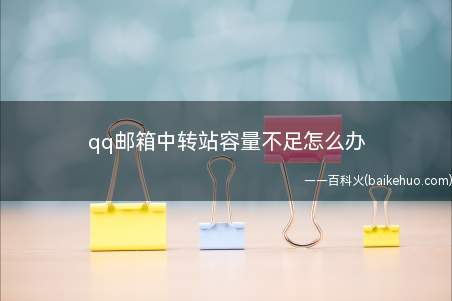 qq邮箱中转站容量不足怎么办(华为mate 30系统)