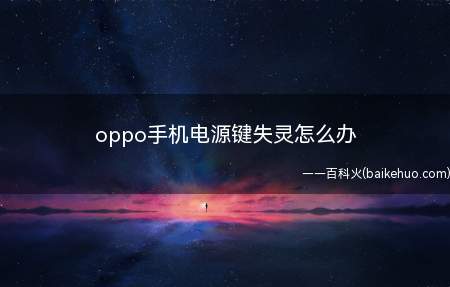 oppo手机电源键失灵怎么办(oppo手机电源键失灵怎么办的具体操作步骤)
