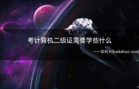考计算机二级证需要学些什么(计算机二级考试科目有哪些)