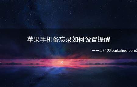 苹果手机备忘录如何设置提醒(nulliPhone手机备忘录)