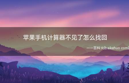 苹果手机计算器不见了怎么找回(iPhone 11系统)