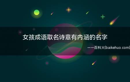 女孩成语取名诗意有内涵的名字(女孩成语取名有诗意内涵的名字)
