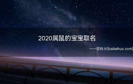 2020属鼠的宝宝取名(属鼠的宝宝取名有哪些比较合适)