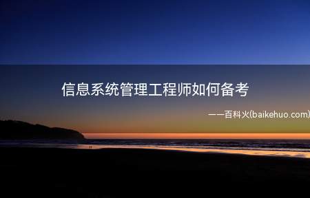 信息系统管理工程师如何备考