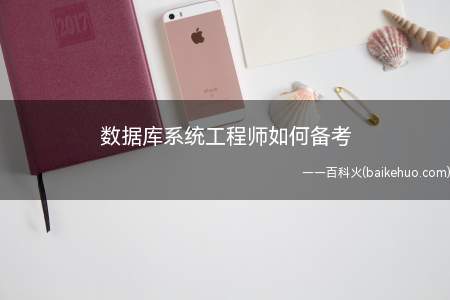 数据库系统工程师如何备考