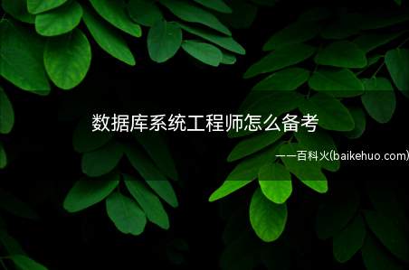 数据库系统工程师怎么备考