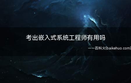 考出嵌入式系统工程师有用吗