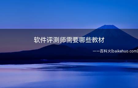 软件评测师需要哪些教材