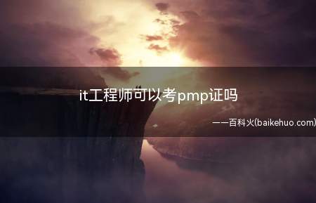 it工程师可以考pmp证吗