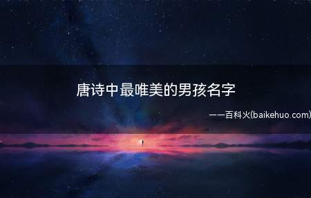 唐诗中最唯美的男孩名字