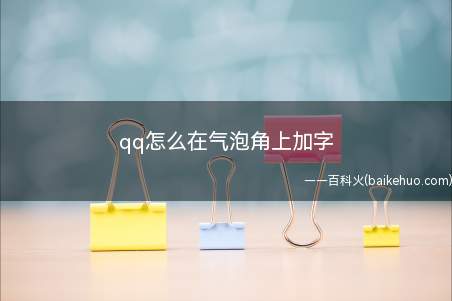 qq怎么在气泡角上加字(QQ 8.4)