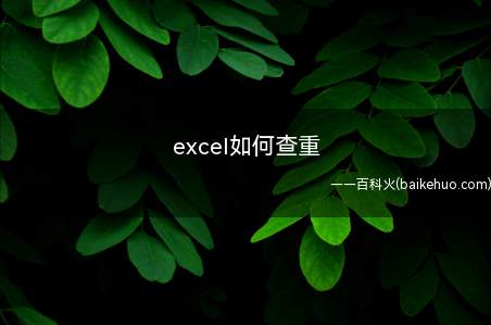 excel如何查重(ASUS S340MC系统)