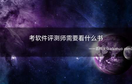 考软件评测师需要看什么书