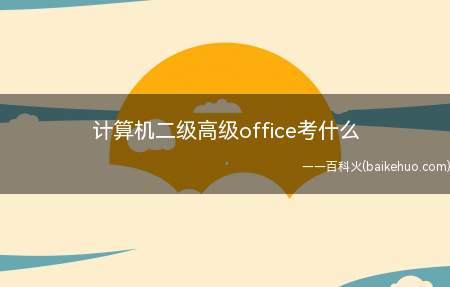 计算机二级高级office考什么(计算机二级MS Office高级应用考试内容)