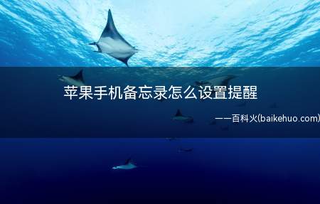 苹果手机备忘录怎么设置提醒(nulliPhone手机备忘录)