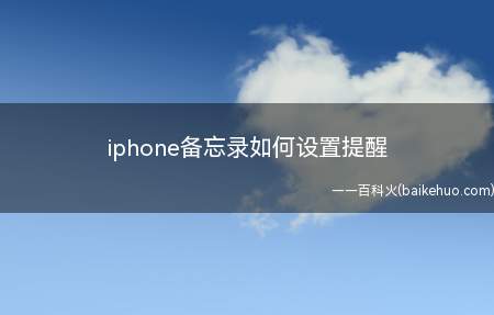 iphone备忘录如何设置提醒(nulliPhone手机备忘录)