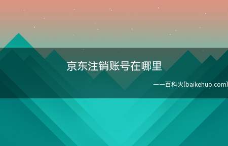 京东注销账号在哪里(演示机型:Iphone 12)