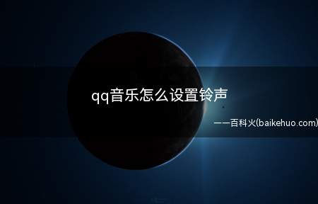 qq音乐怎么设置铃声(苹果手机设置需开通豪华绿钻和安装库乐队app)