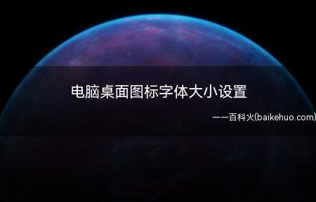 电脑桌面图标字体大小设置(ASUS S340MC,Macbook Pro系统)