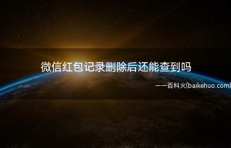 微信红包记录删除后还能查到吗(小米11系统版本:MIUI 11软件)