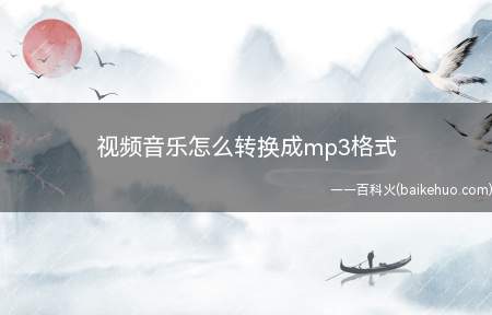 视频音乐怎么转换成mp3格式(ASUS U4700I系统)