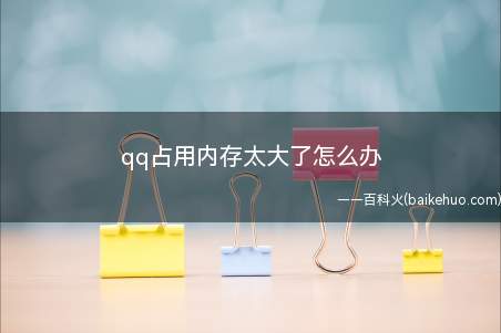 qq占用内存太大了怎么办(iPhone 11系统)