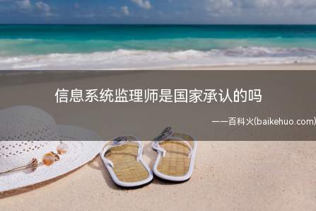 信息系统监理师是国家承认的吗