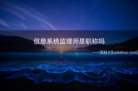 信息系统监理师是职称吗