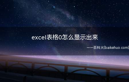 excel表格0怎么显示出来(Microsoft Office Excel 2019)